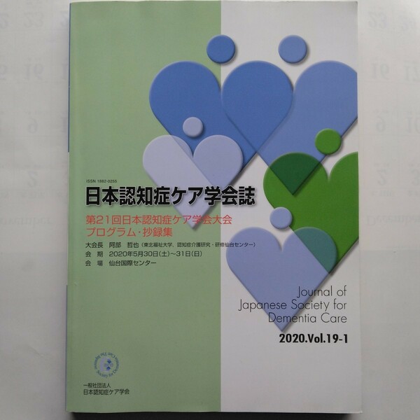 日本認知症ケア学会誌　2020.Vol.19-1　第２１回認知症ケア学会大会プログラム・抄録集　　