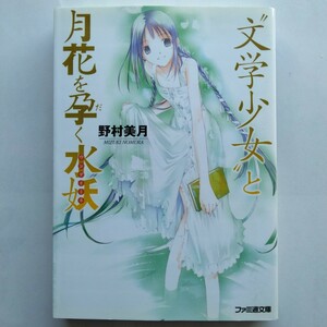 “文学少女”と月花を孕（だ）く水妖（ウンディーネ） （ファミ通文庫　の２－６－６） 野村美月／著