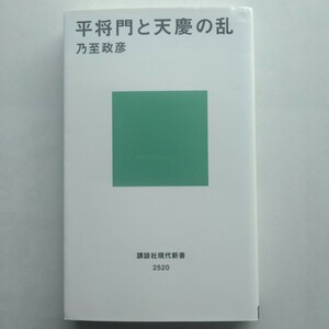 平将門と天慶の乱　乃至政彦　講談社現代新書　講談社　9784065155059　