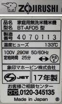 YA017575(012)-110/IK0【名古屋】ZOJIRUSHI 象印 家庭用無洗米精米機 BT-AF05 4070113 17年製_画像8