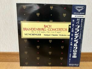 クラシックLP　キングレコード　SLH 1003　ミュンヒンガー　J.S.バッハ／ブランデンブルク協奏曲第１番、第２番