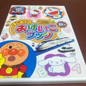 限定1名！DVD めばえ　はじめてのおけいこブック アンパンマン ハローキティ ドラえもん　トーマス　秋号