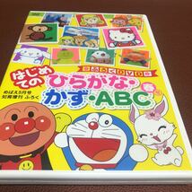 限定1名！DVD はじめてのひらがな・かず・ＡＢＣ めばえ　春号　アンパンマン　ドラえもん　とっとこハム太郎　シナモロール　他_画像1