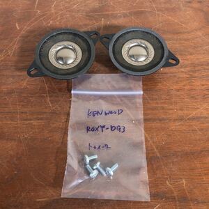  adventure price!KENWOOD ROXY DG 3 SPEAKERtui-ta- pair exclusive use screw attaching sound out OK!