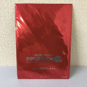 ククルス・ドアンの島 2周目入場者特典 機動戦士ガンダム 非売品 未開封