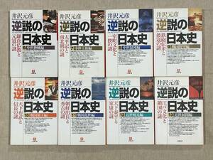 逆説の日本史 6巻〜13巻の8冊セット 井沢元彦 小学館文庫