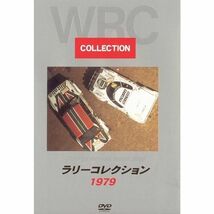 BOSCO WRC ラリー ラリーコレクション '1979 ボスコビデオ DVD SALE_画像1