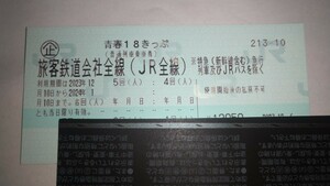 【返却不要】(送料無料) 青春18きっぷ 残り２回 (12月26日発送)