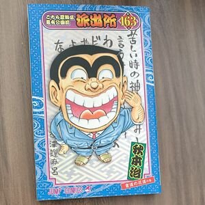 こちら葛飾区亀有公園前派出所　第１６３巻 （ジャンプ・コミックス） 秋本治／著