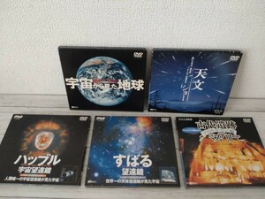 シンフォレストDVD5枚組 宇宙から見た地球/天文ショー/ハッブル宇宙望遠鏡/すばる望遠鏡/銀河宇宙/古代遺跡ミステリー