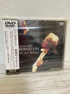 バーンスタイン　最後のメッセージ 未開封 DVD LEONARD BERNSTEIN THE LAST MESSAGE