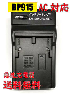 【送料無料】 キャノン BP-915 BP-911 BP-914 BP-930 BP-930R BP-945 BP-950 BP-955 BP-975 Canon C2 Canon Optura AC 急速充電器 互換品