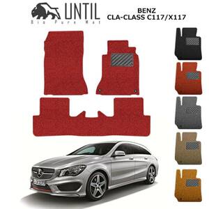 UNTIL ☆バイオピュアマット☆ フロアマット☆ マット ☆CLA ☆C117 ☆X117☆シューティングブレーク☆メルセデスベンツ