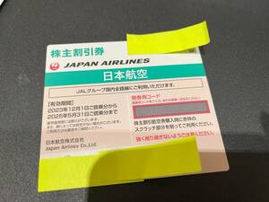  日本航空JAL 株主優待券 1枚 （有効期限2023年12月1日～2025年5月31日まで）【番号通知のみ】