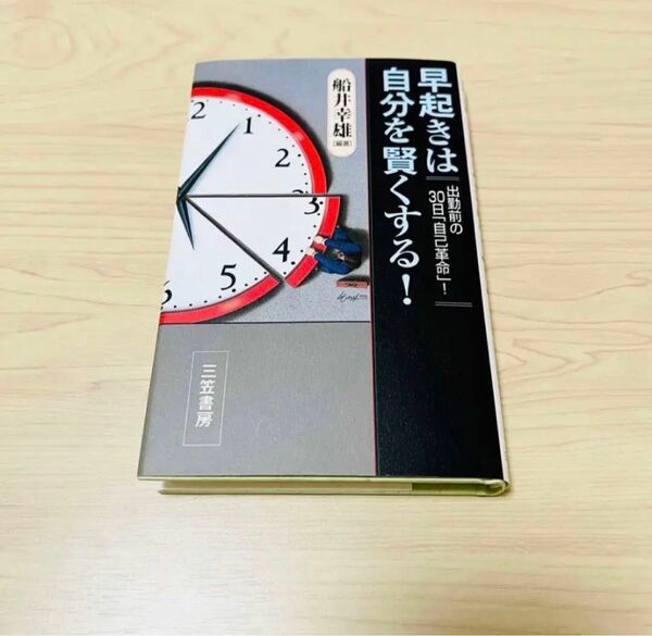 早起きは自分を賢くする！ 船井幸雄／編著