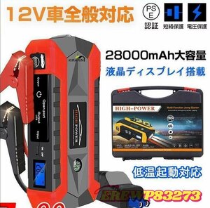 人気推薦★ジャンプスターターセット 12V車全般対応 28000mAh 大容量 電源 充電器 自動車 ジャンプ スターター エンジンスターター