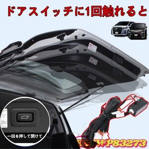 ◆稀少品◆ アルファード ヴェルファイア 自動車 30系 前期 後期 パワーバックドアオープンキット