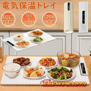 ホットプレート 電気保温トレイ 食品保温プレート 折りたたみ式 収納袋付き 3段階温度設定 60℃-100℃ 多機能食品断熱 フードウォーマー