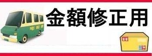 金額修正用★7700円-送料650円★