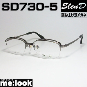 Slen D　スレンディー 日本製 跳ね上げ　はねあげ式 眼鏡 メガネ フレーム SD730-5-51 度付可 グレイ