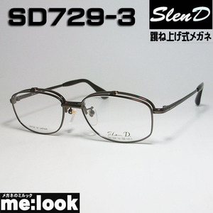 Slen D　スレンディー 日本製 跳ね上げ　はねあげ式 眼鏡 メガネ フレーム SD729-3-54 度付可 ダークブラウン