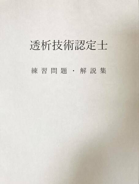 透析技術認定士　練習問題・解説集