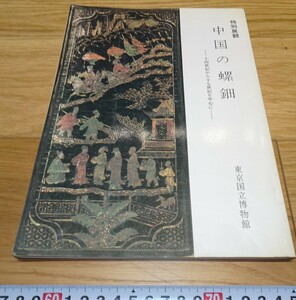 rarebookkyoto　1F165　骨董資料　中国の螺鈿　東博　展示会　カタログ　1979年　東京　北京　紫禁城　名品　国宝　任伯年　海上派