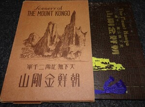 rarebookkyoto　ｓ587　朝鮮　金剛山　椎木四郎　1937年　李朝　大韓帝国　両班　儒教　漢城　李王　青磁