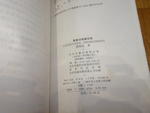 rarebookkyoto　J43　美術資料　曹素空製墨世家　古墨　老舗　周紹良　2003年　北京古籍　掛け軸　焼物　墨蹟　中華民族　宋代_画像5