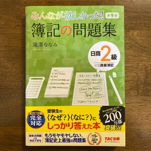 みんなが欲しかった！簿記の問題集日商２級商業簿記 （みんなが欲しかったシリーズ） （第９版） 滝澤ななみ／著