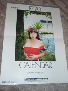 希少カレンダー　1990年　モデル　松坂季実子　撮影　村西とおる　並上
