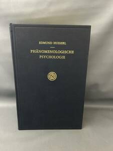 洋書ドイツ語★『フッサール全集 第9巻 現象学的心理学』 1968年★除籍本★Husser「Phanomenologische Psychologie」