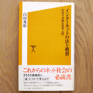 インターネットの法と慣習―かなり奇妙な法学入門 (ソフトバンク新書015) 白田秀彰著