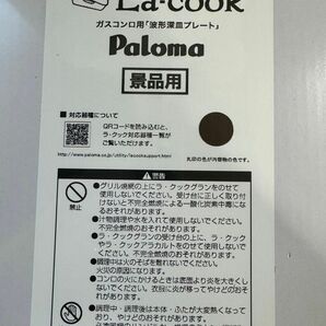 パロマ La-cook gran