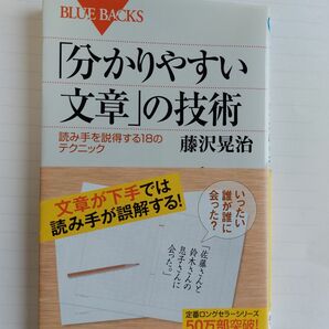 分かりやすい文章の技術