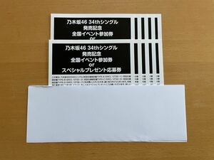 ◆ 乃木坂46 34th Monopoly 応募券 10枚 現物郵送＆通知 ◆ 残りわずか