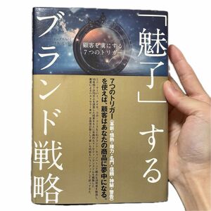 「魅了」 するブランド戦略 顧客を虜にする７つのトリガー／サリーホッグスヘッド