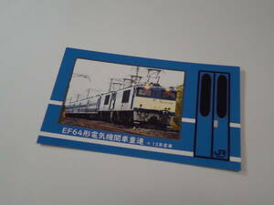 JR東日本　　電車カード　　「EF64形電気機関車重連＋12系客車」　　鉄道カード　　 駅カード