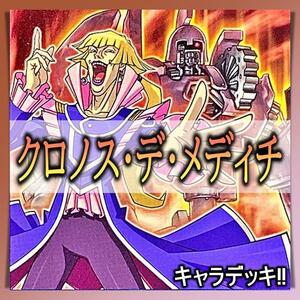 No.201 クロノス デッキ 遊戯王 構築済みデッキ キャラデッキ