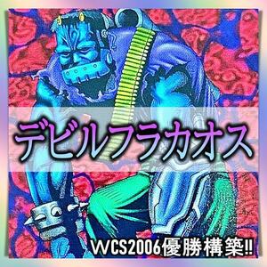 No.203 ＷCS2006年優勝 デビフラカオス デッキ 構築済みデッキ