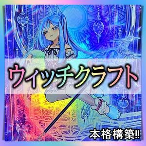 No.211 ウィッチクラフト デッキ 遊戯王 構築済みデッキ　おまけパーツ付!