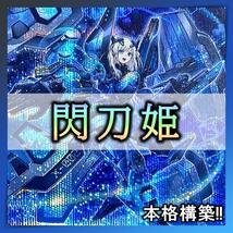 No.182 閃刀姫 デッキ 遊戯王 本格構築済みデッキ　エンゲージ　リンケージ　シズク　おまけパーツ付_画像1