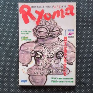 Ｒｙｏｍａ創刊号 歴史ドキュメントマガジン