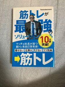 筋トレが最強のソリューションである　マッチョ社長が教える究極の悩み解決法 Ｔｅｓｔｏｓｔｅｒｏｎｅ／著