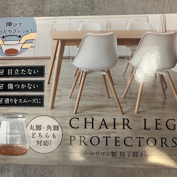 chair LEG PROTECTORS シリコン製　椅子脚カバー ダイニングチェア イス