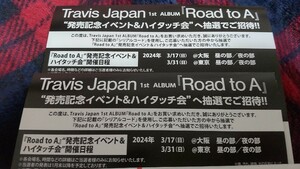 Travis Japan トラジャ アルバム Road to A 発売イベント&ハイタッチ会 抽選券応募シリアルコード 2枚セット