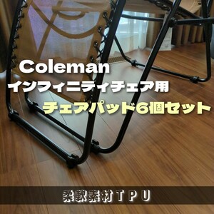 Coleman インフィニティチェア用 チェアパッド 6個セット（ 柔軟素材TPU樹脂 ）押し込むだけの簡単取り付け「コールマン」 : ma2lab