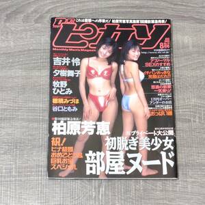 【月刊誌】 ドクターピカソ 1998 No.41 8月号 平成10 ピンナップ付 吉井怜 柏原芳恵 穂積みづほ VENUS 牧野ひとみ 夕樹舞子 女子高生 素人