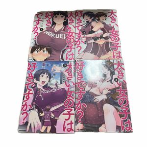 大きい女の子は好きですか？まとめ売り