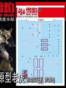 HG 1/144 THE ORIGIN プロトタイプグフ(機動実証機 サンドカラーVer.) 用蛍光水転写式デカール　　並行輸入品